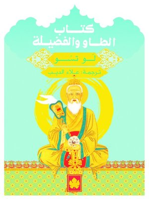 cover image of كتاب الطاو والفضيلة